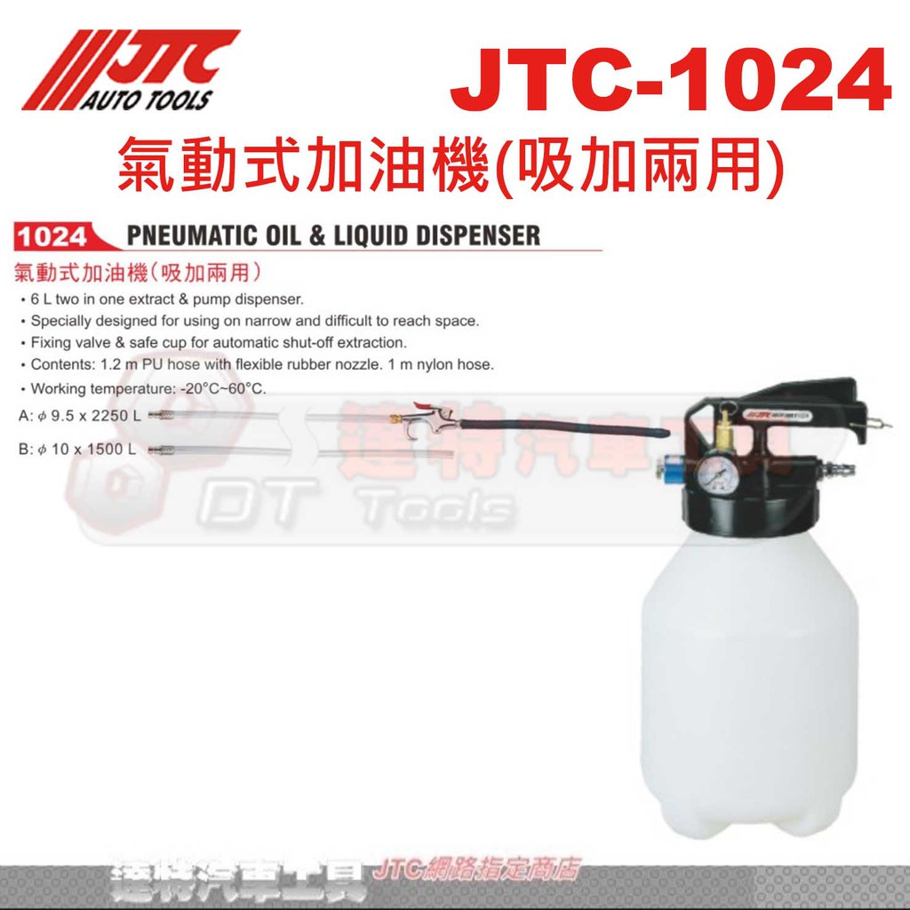 JTC-1024氣動式加油機(吸加兩用) 氣動式加油機 台北汽車五金☆達特汽車工具☆JTC 1024