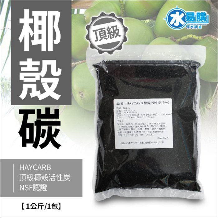 Haycarb 頂級椰殼活性炭 Rwap 1074型 Hr5 Nsf認證 一公斤裝 2公升 水易購左營店 蝦皮購物