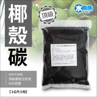 【水易購淨水- 中壢】HAYCARB 頂級椰殼活性炭-RWAP 1074型(HR5) NSF認證 《一公斤裝 =2公升
