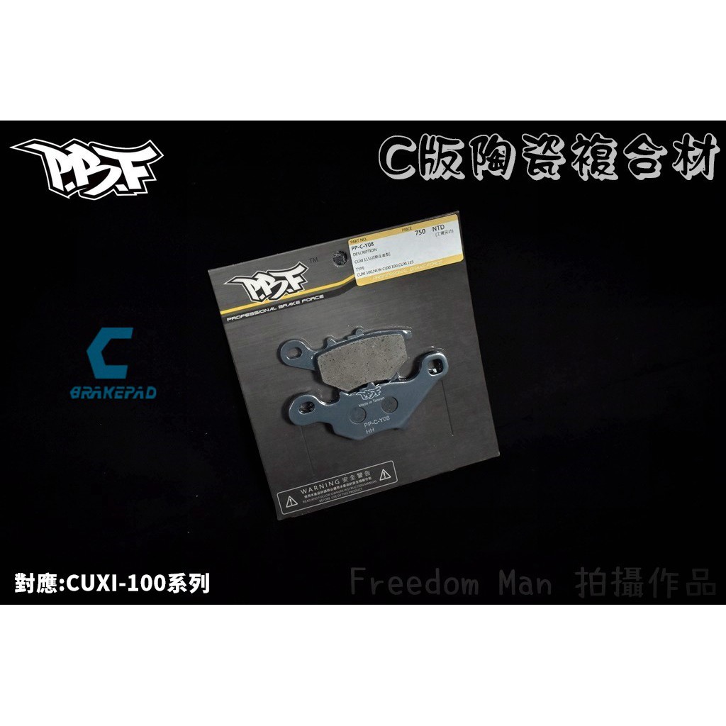 PBF暴力虎 | C版 陶瓷複合材 來令 煞車皮 碟煞 適用於 CUXI-100 NEW CUXI QC