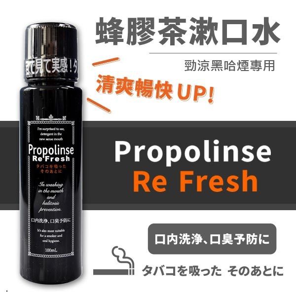 日本 Propolinse 勁涼黑哈煙專用 蜂膠茶漱口水隨身瓶 100ml【櫻桃飾品】【29942】