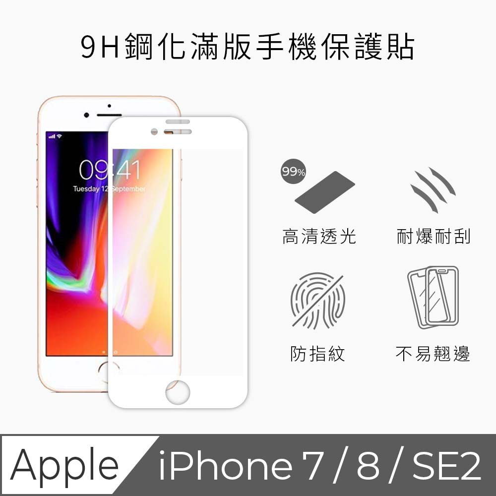 【TEKQ】 iPhone 7/8/SE2 康寧大猩猩第三代 3D滿版鋼化玻璃 保護貼 耐爆耐刮 9H硬度 清潔便利