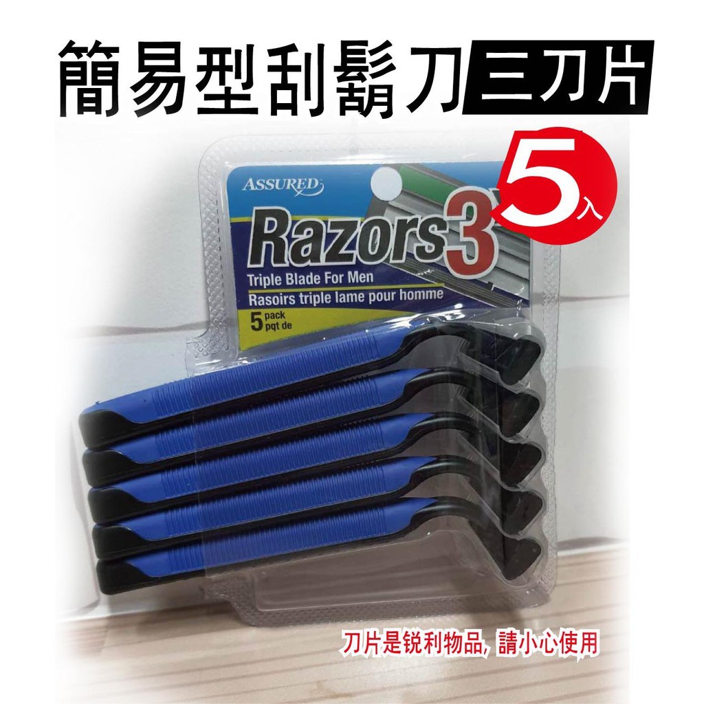 👍台灣現貨👍旅行外出方便攜帶/拋棄式刮鬍刀/簡易型刮鬍刀/三刀片(5入)