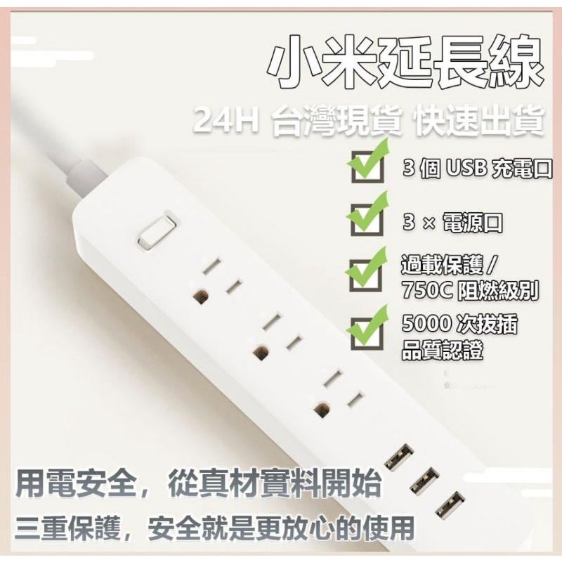 🌈全新 現貨⏭️白色款🌈小米延長線 台灣規格 小米插線板 米家延長線 USB插座 USB插孔 USB充電座 智能插線板