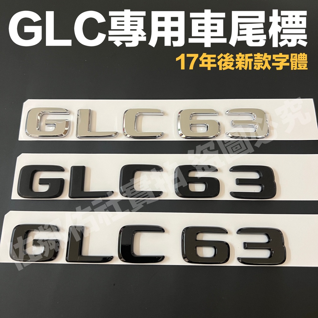 賓士GLC專用車標 GLC63 字標 尾標 BENZ X253 C253 X254適用 後標 新款字體 三色可選 單件價