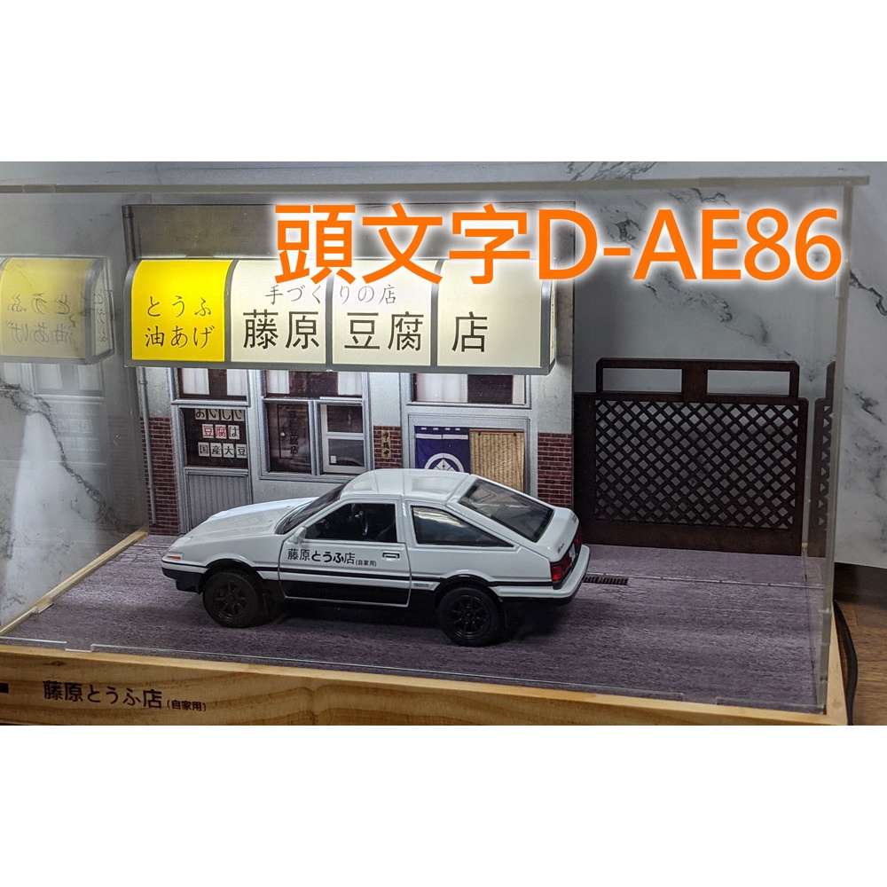 ❤️值得收藏👉【模型車】AE86 頭文字D/藤原豆腐店/仿真停車場/開門聲光迴力 合金車 實體拍攝 Toyota