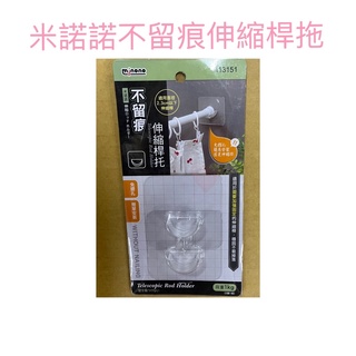 現貨 米諾諾不留痕伸縮桿拖 伸縮桿 伸縮桿拖 伸縮桿固定器 固定伸縮桿架 浴簾桿 門簾桿拖架 衣櫃橫桿 曬衣桿