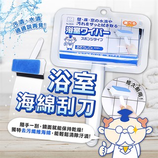 【寶寶王國】日本【小久保】浴室海綿刮刀 水漬清潔刷 刮刀