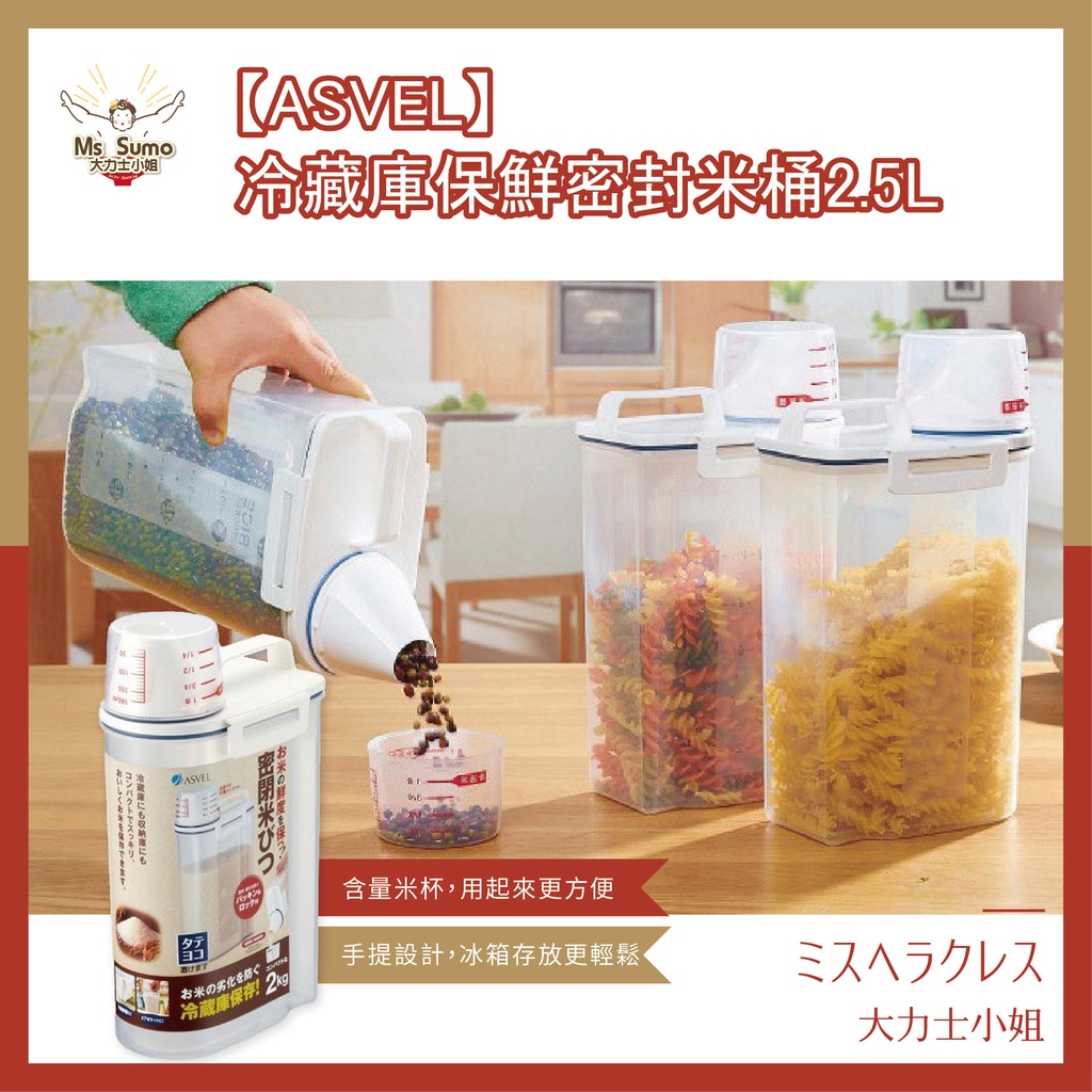 【日本asvel】冷藏庫保鮮密封米桶2.5L 保鮮桶/米箱儲存桶/密封式保鮮米箱/儲米桶/防潮米桶【大力士小姐】