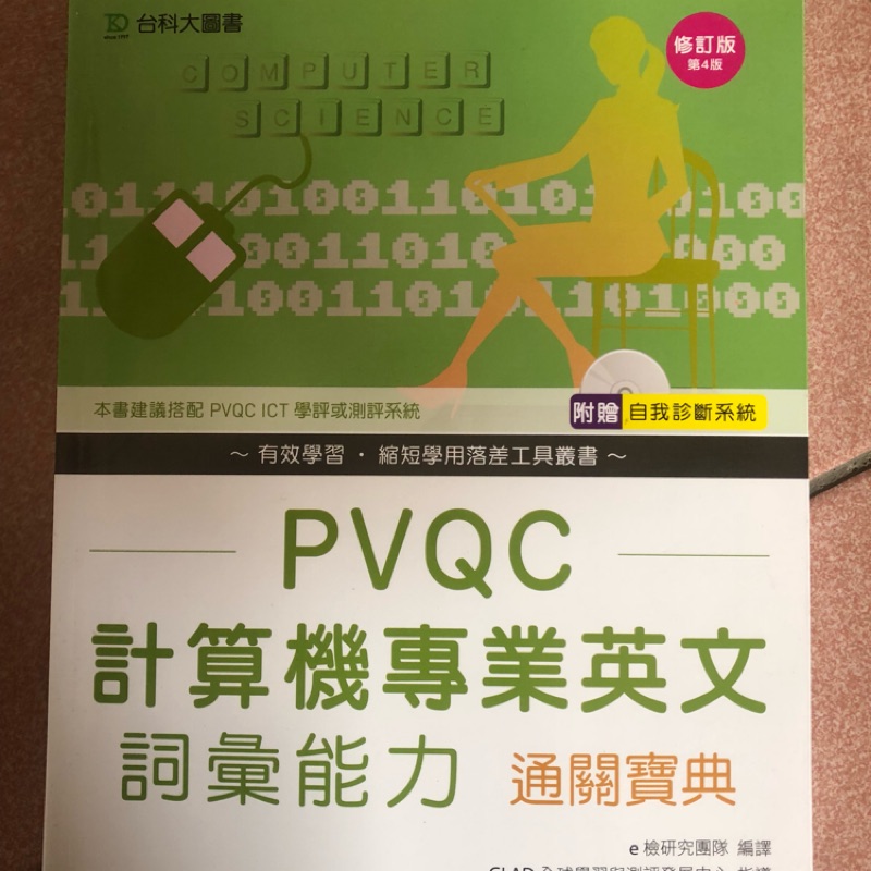 PVQC 計算機專業英文詞彙能力通關寶典
