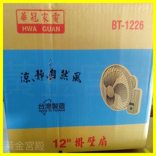 12吋掛壁扇 臺製 110V 高密度護網安全貼心 三段速 左右吹幅大 上下調整輕巧方便 電風扇 檢驗合格 華冠