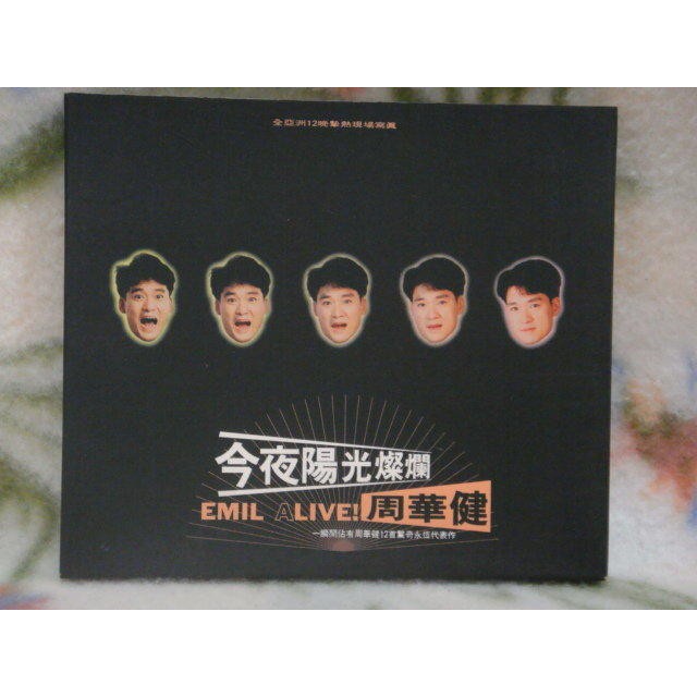 周華健 cd=今夜陽光燦爛 EMIL ALIVE (1994年發行黃金版附紙盒)