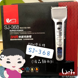 魏啥麻貓兔狗寵物用品－pipe煙斗牌寵物專業電剪sj-368 (液晶顯示) /剃毛 -台灣製造/單賣刀頭