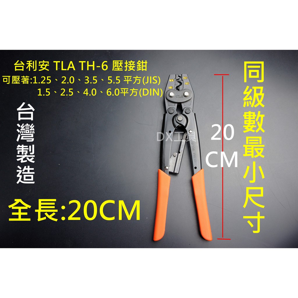 台利安 TLA TH-6 壓接鉗 體積最小壓著鉗 攜帶方便 壓著鉗 壓接端子鉗