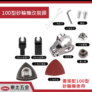 ☆含稅【東北五金】砂輪機轉磨切機【M10介面】帶防護罩 轉換模組 DIY 自行組裝 切割 開孔 打磨 切割 木頭