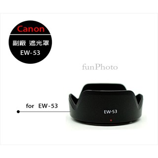 【趣攝癮】Canon 副廠 EW-53 遮光罩 for EF-M 15-45mm 15-45 可反扣 卡口 蓮花遮光罩