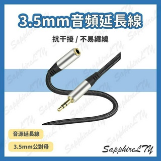 【3.5mm 音訊延長線】臺灣現貨🇹🇼 3.5mm 公對母 延長線 AUX 立體聲 麥克風延長 音源延長線 3.5線材