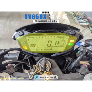 iCCUPY黑佔科技-SUZUKI SV650X 進口TPU自修復犀牛皮 儀錶板保護膜 現貨供應 (高雄出貨)