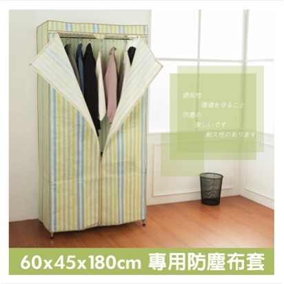 60x45x180公分 衣櫥專用防塵布套( 2 色可選)