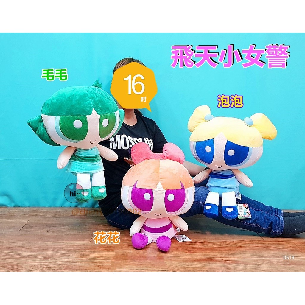 正版飛天小女警~飛天小女警娃娃~飛天小女警玩偶~花花~泡泡~毛毛~飛天小女警大娃娃~飛天小女警