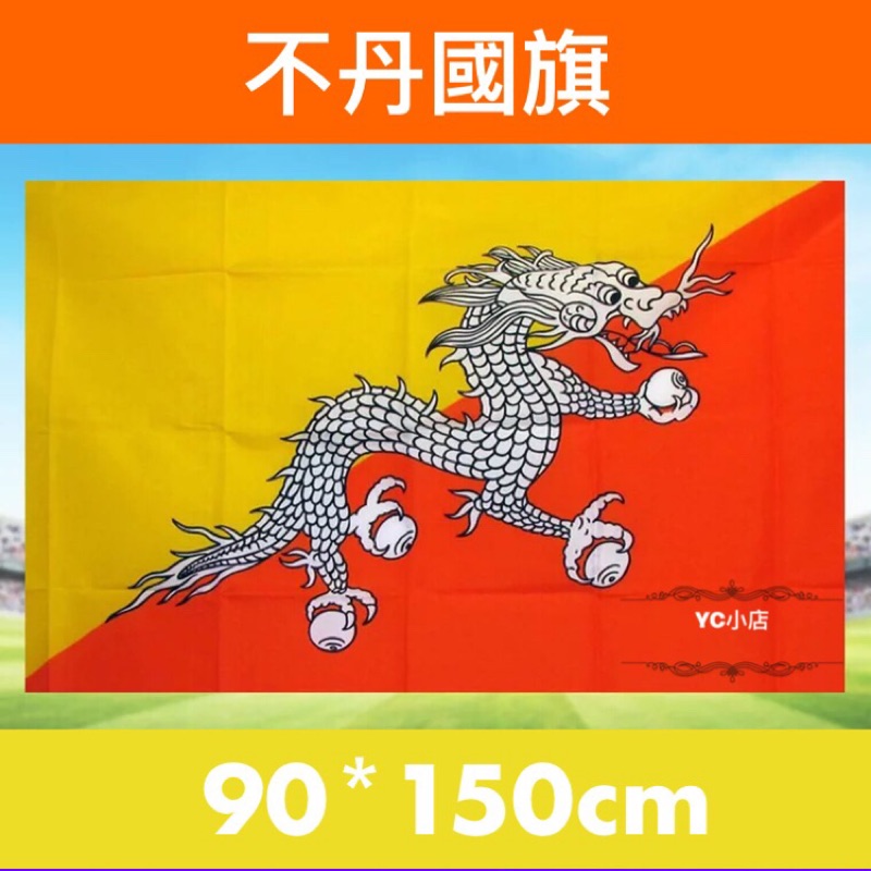 不丹國旗的價格推薦 - 2021年12月| 比價比個夠BigGo
