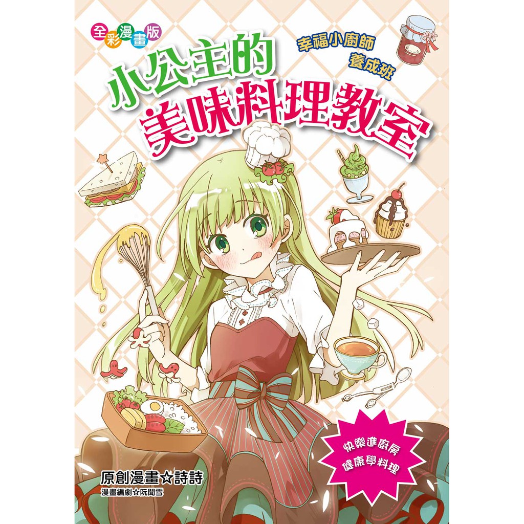 小公主的美味料理教室 拍賣 評價與ptt熱推商品 21年7月 飛比價格