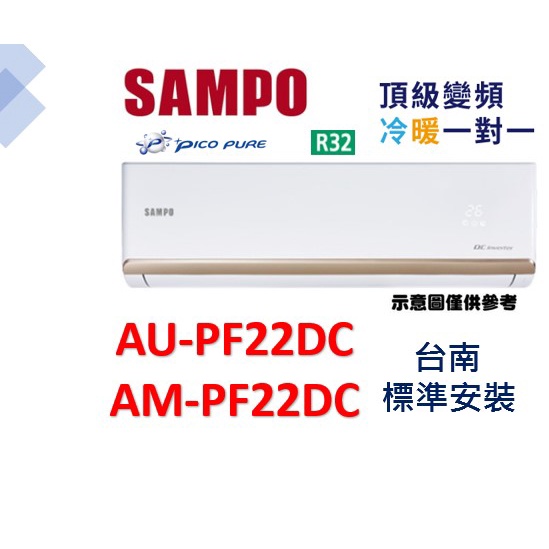 "台南基本安裝+冷氣安裝架" 聲寶變頻冷暖AM-PF22DC/AU-PF22DC，舊款AU-PC22DC1