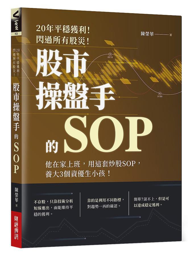 股市操盤手的SOP: 他在家上班, 用這套炒股SOP, 養大3個資優生小孩!/陳榮華 eslite誠品