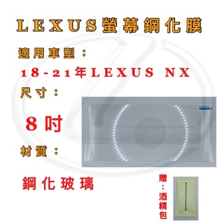 螢幕保護貼LEXUS NX 18~21年 車用螢幕8吋 保護貼 玻璃貼 鋼化膜 鋼化玻璃