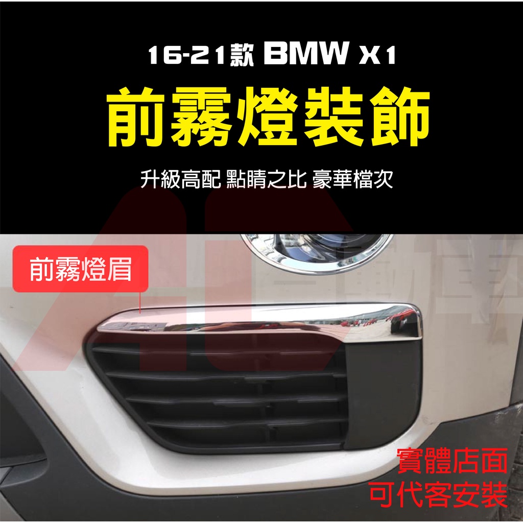 👉現貨24H快速出貨👈 專車專用 BMW 寶馬 X1 前霧燈罩 霧燈眉 裝飾 亮條 貼片