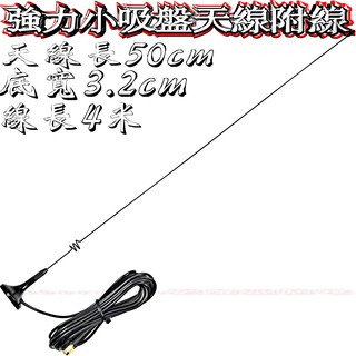 ☆波霸無線電☆強力小吸盤天線附線 外接磁鐵吸盤天線組 外接吸盤天線組UT-108UV UT-105 UT-102 吸盤座
