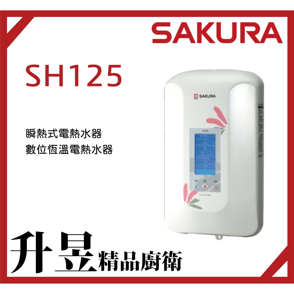 【升昱廚衛生活館】櫻花SAKURA SH-125數位恆溫電熱水器 瞬熱式電熱水器【來電、私訊享優惠】