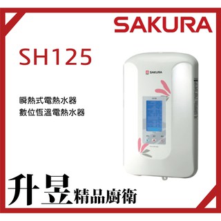 【升昱廚衛生活館】櫻花SAKURA SH-125數位恆溫電熱水器 瞬熱式電熱水器【來電、私訊享優惠】