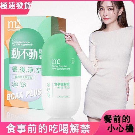 現貨m2美兔男女通用 減肥排油燃脂減重 餐前食事前阻隔動不動膠囊酵素apple私薦分解澱粉油脂 蝦皮購物