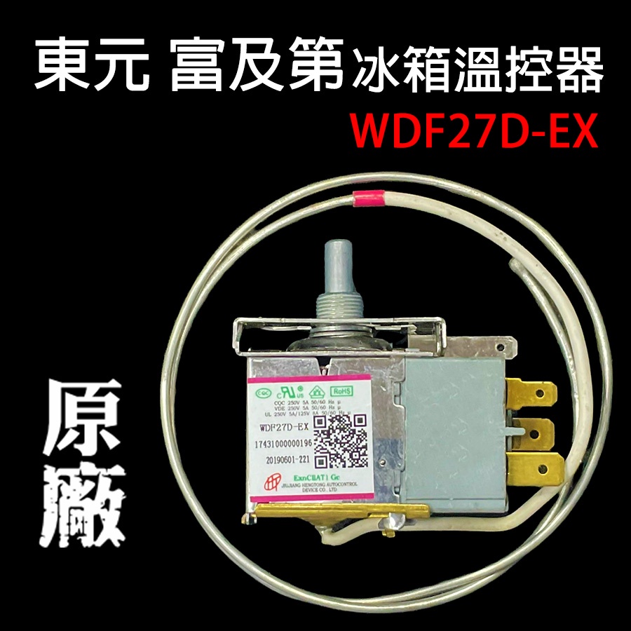 東元 富及第 冰箱 溫控 WDF27D-EX 小冰箱 溫控器