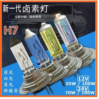 現貨 12V/24V 超值 石英鹵素燈 H7耐高溫前照燈 大燈55W 100W 四色可選