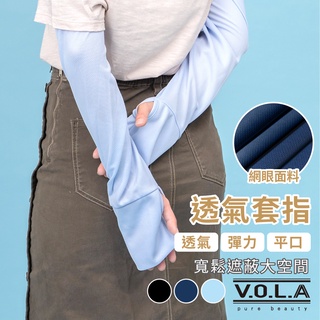 VOLA維菈 夏日必備 網眼透氣手型防曬袖套 兒童袖套 MIT臺灣製 機車袖套 遮陽袖套 工作袖套 汽車袖套