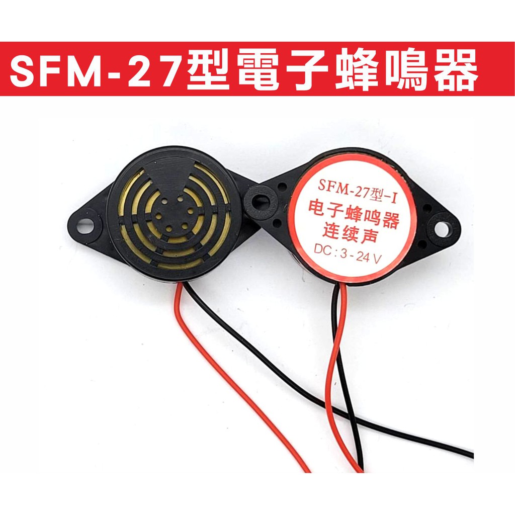 {遙控器達人}SFM-27型電子蜂鳴器 DC3-24V高分貝報警器 訊響器 蜂鳴器 喇叭 防盜器 黑色