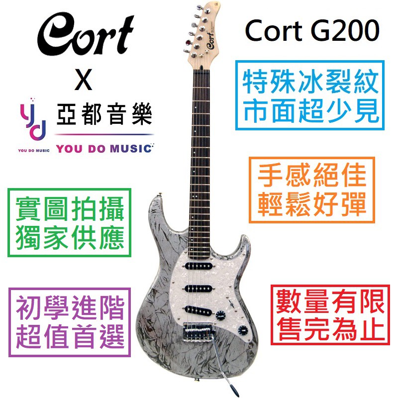 Cort G200 冰裂紋 電 吉他 小搖座 單單單 線圈 印尼廠 超高CP值 韓國名牌【超美特別版】