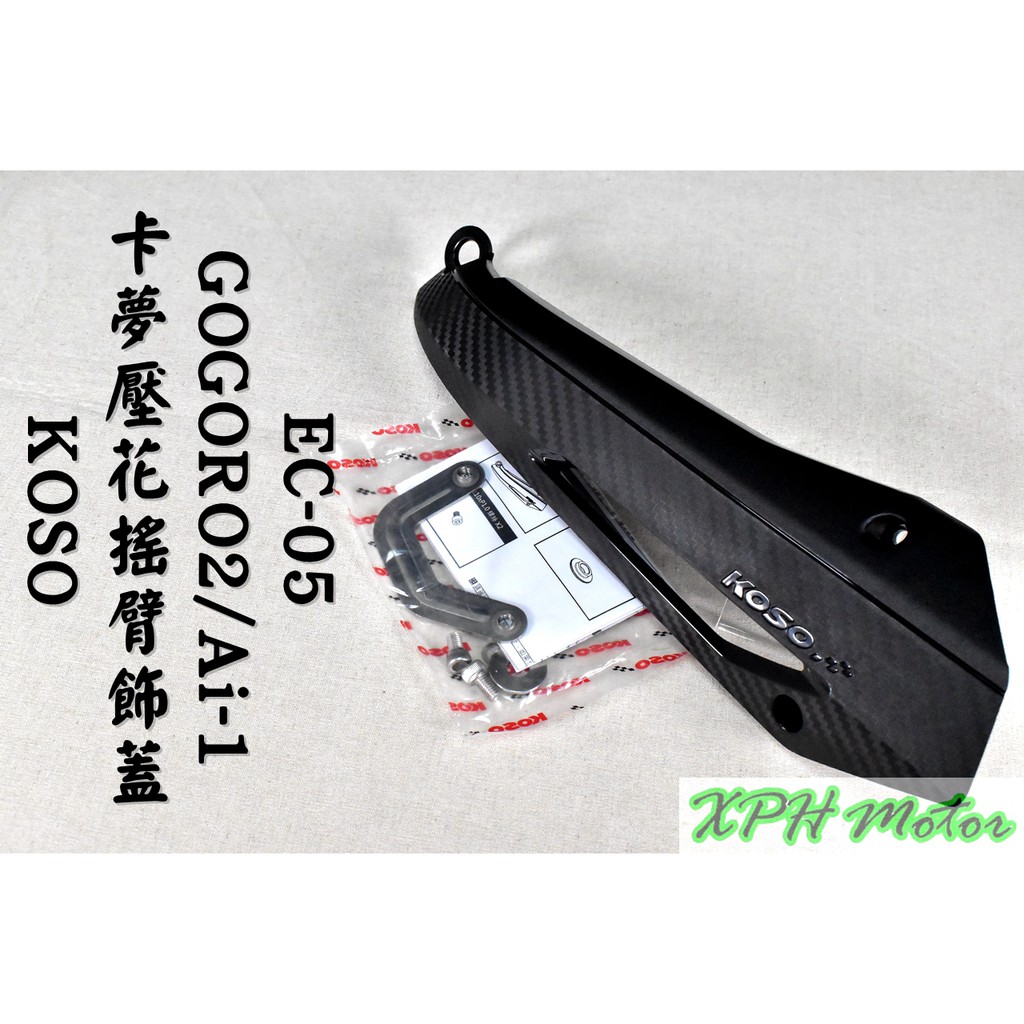 KOSO |  卡夢壓花 搖臂飾蓋 搖臂蓋 無損直上 附配件 適用於 GOGORO2 AI-1 EC-05 GGR2