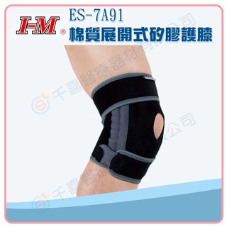 I-M 愛民 ES-7A91 棉質展開式矽膠護膝 登山 跑步 運動 加強膝蓋支撐 髕骨矽膠墊 緩衝 台灣製造 實體門市