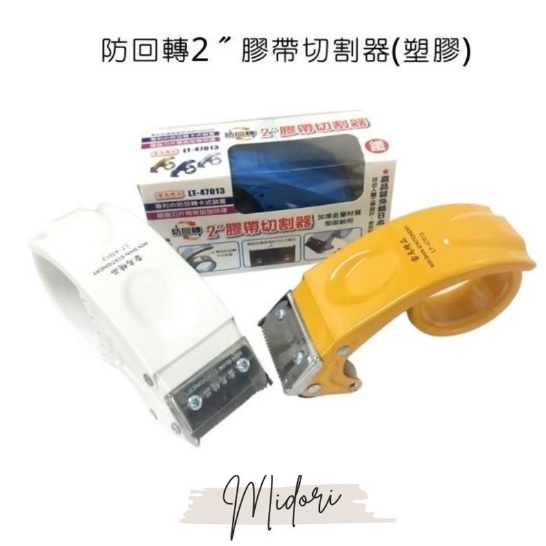 旻新 防回轉2〞膠帶切割器 塑膠 切台 LT-47014 切割器 自家用專利設計高品質外銷日本