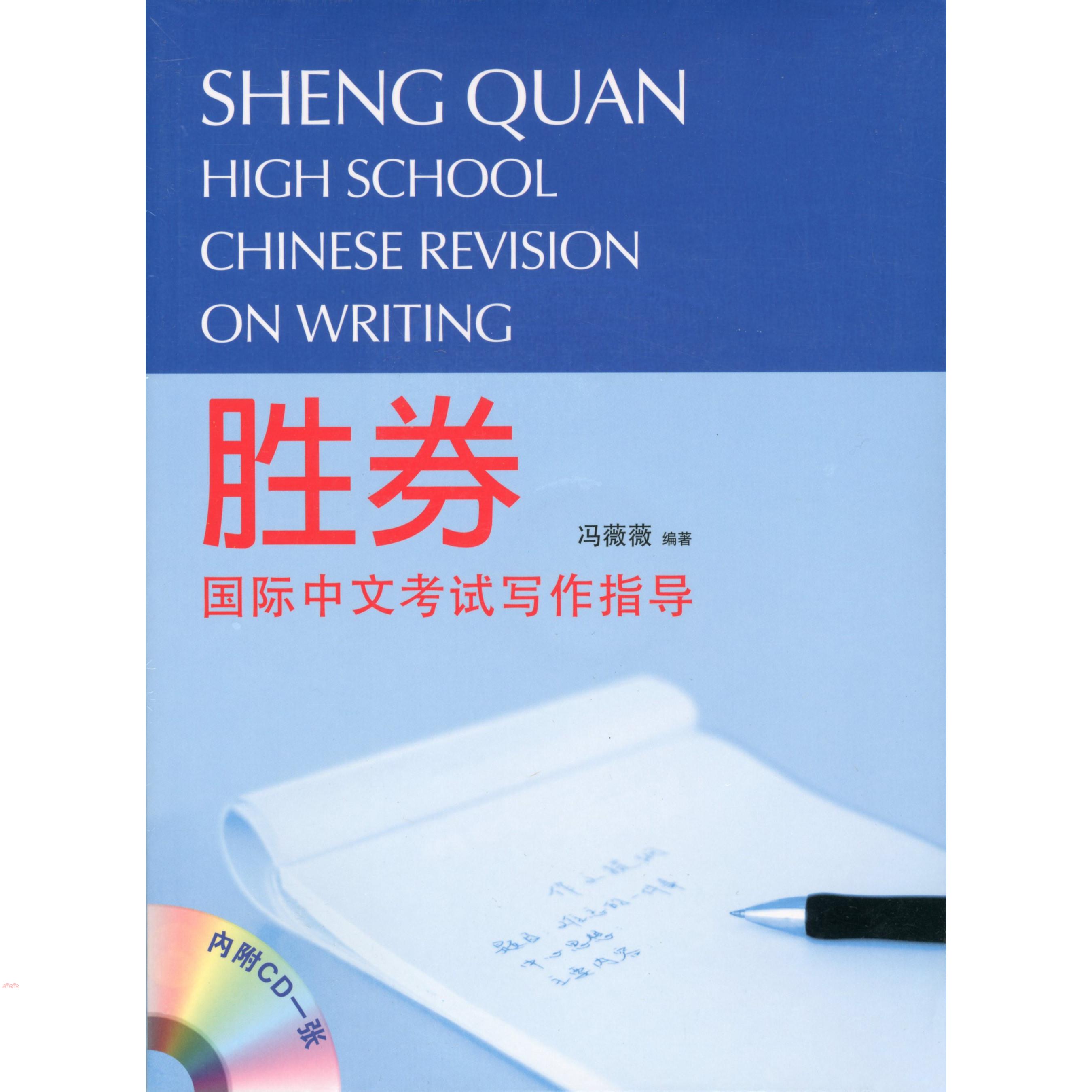 勝券：國際中文考試寫作指導（High School Chinese Revision on Writing）（附光碟）
