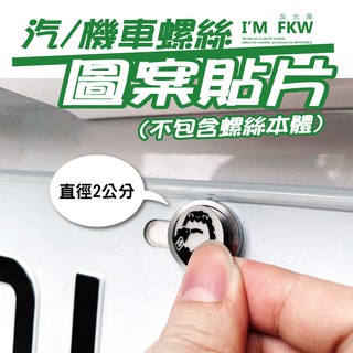 反光屋FKW 直徑2公分 圖案貼片 產品不包含螺絲 需搭配 機車螺絲 汽車螺絲 更換螺絲圖案使用 每片70元 防水耐曬