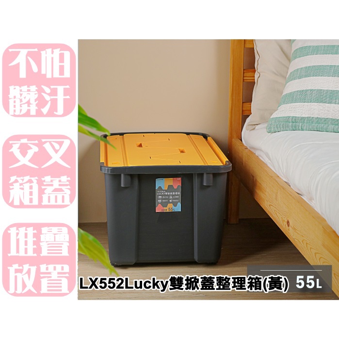 【特品屋】滿千免運 台灣製造 LX552 Lucky雙掀蓋整理箱 55L 物流箱 整理箱 收納箱 置物箱 工具箱 玩具箱