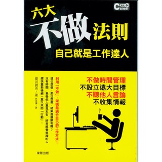 蒼穹書齋（財經企管）: 二手＼六大不做法則 自己就是工作達人＼臺灣東販＼夏川賀央