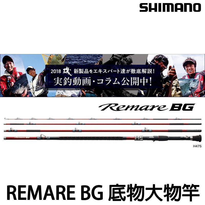 源豐釣具shimano 免運可刷卡分期remare Bg H475 槍柄底物大物竿石鯛竿釣竿 蝦皮購物