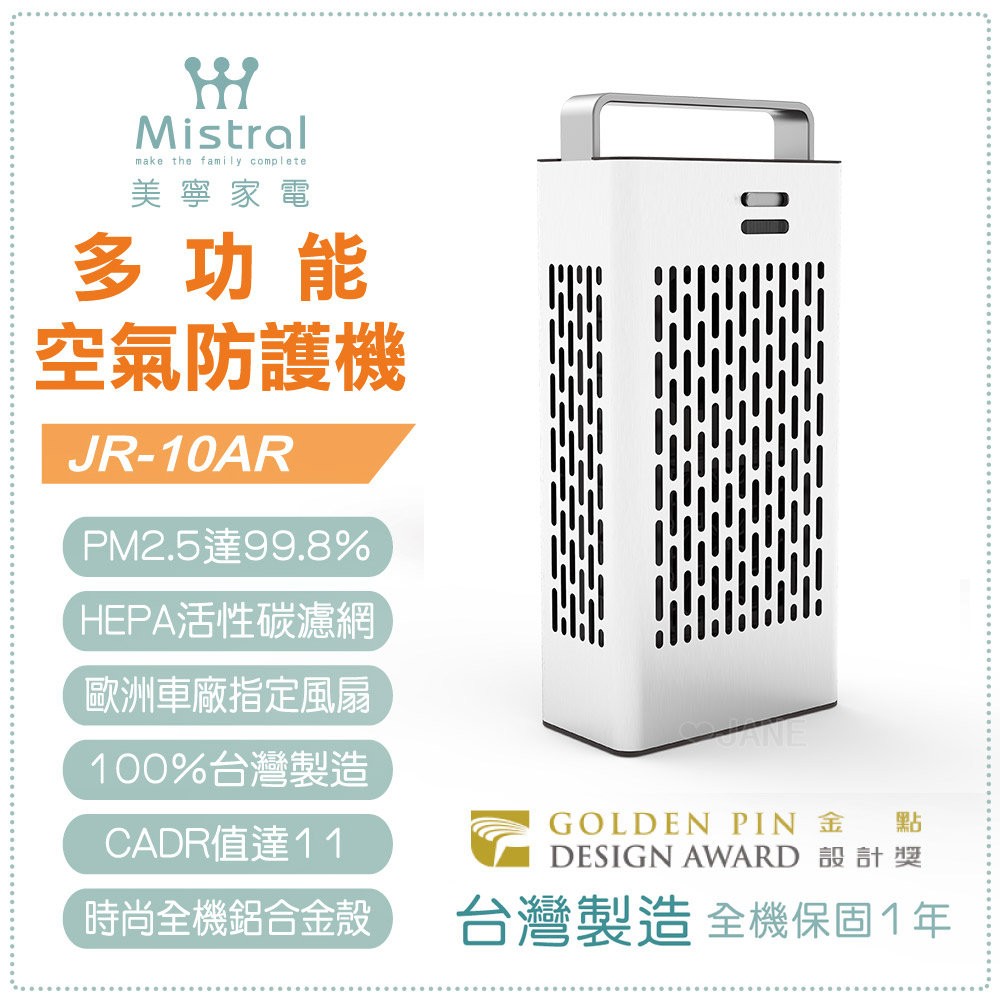 Mistral美寧 多功能車用空氣清淨機 JR-10AR