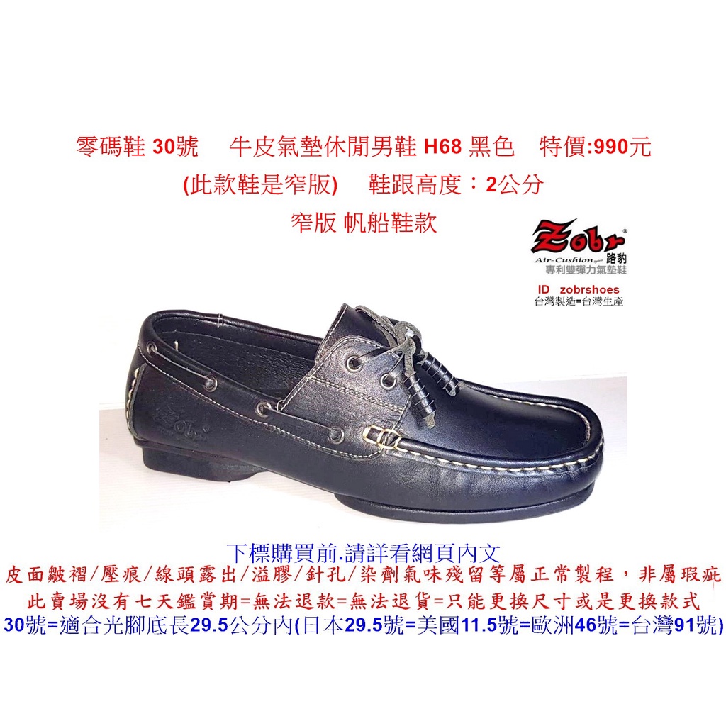 零碼鞋 30號 Zobr路豹 純手工製造 牛皮氣墊休閒男鞋 H68 黑色 特價:990元 窄版 帆船鞋款