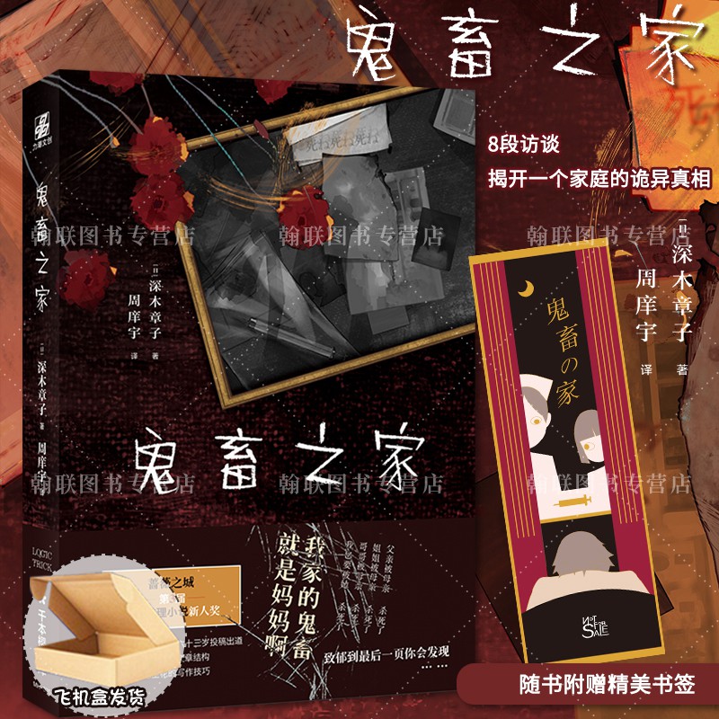 贈書簽 正版鬼畜之家完結篇福山推理小說新人獎作家深木章子8段訪談揭開一個家庭的詭異真相青春文學偵探推理懸疑小說實